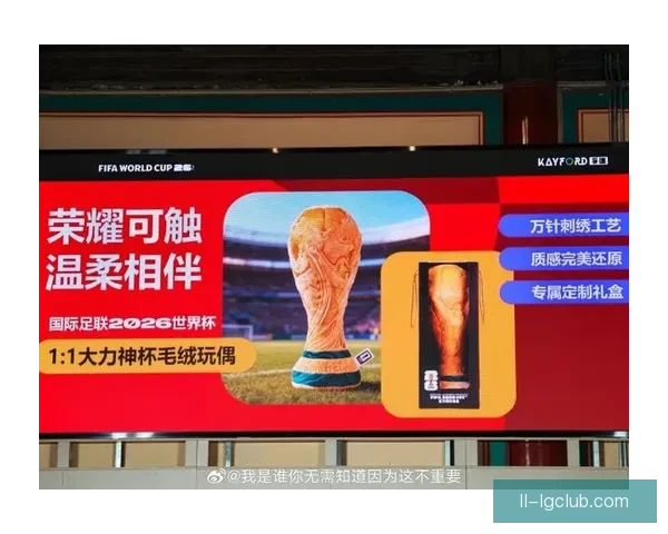 2026世界杯官方授权纪念品正式登陆中国市场 引领足球文化新风尚 2026世界杯官方授权纪念品正式登陆中国市场 引领足球文化新风尚