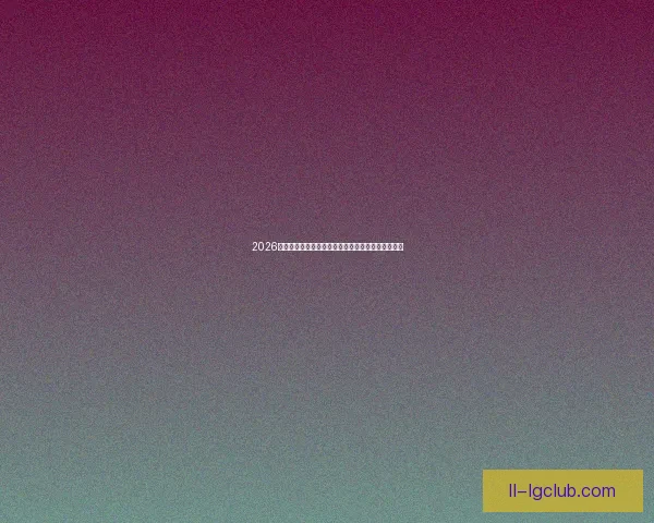 2026世界杯更衣室独家直播揭秘球员赛前备战与心态调整