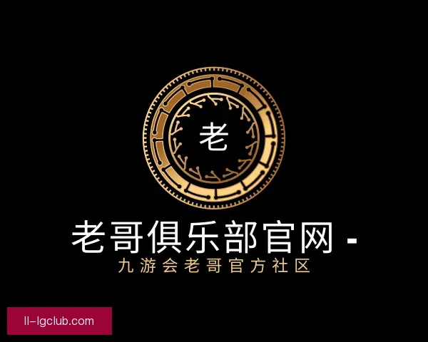 了解老哥俱乐部平台